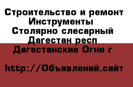 Строительство и ремонт Инструменты - Столярно-слесарный. Дагестан респ.,Дагестанские Огни г.